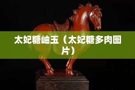 太妃糖岫玉（太妃糖多肉圖片）
