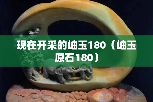 現在開采的岫玉180（岫玉原石180）