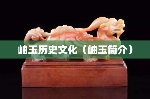 岫玉歷史文化（岫玉簡介）