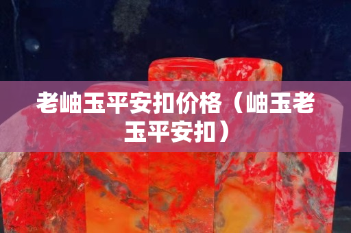 老岫玉平安扣價格（岫玉老玉平安扣）