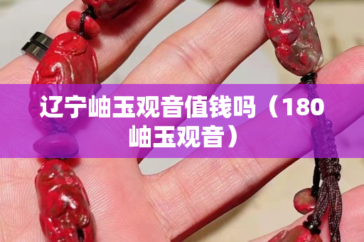 遼寧岫玉觀音值錢嗎（180岫玉觀音）