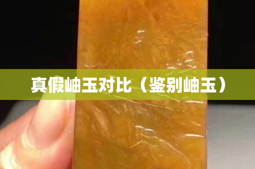 真假岫玉對比（鑒別岫玉）