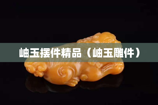 岫玉擺件精品（岫玉雕件）