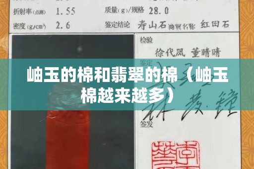 岫玉的棉和翡翠的棉（岫玉棉越來越多）