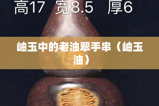 岫玉中的老油翠手串（岫玉 油）