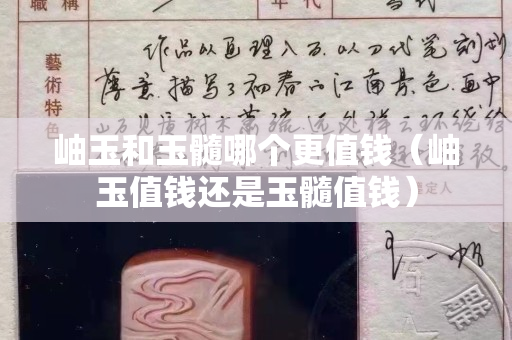 岫玉和玉髓哪個更值錢（岫玉值錢還是玉髓值錢）