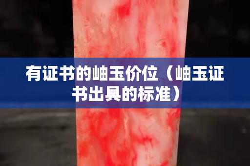 有證書的岫玉價位（岫玉證書出具的標準）