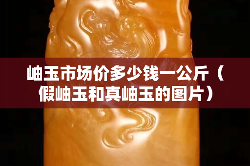 岫玉市場價(jià)多少錢一公斤(假岫玉和真岫玉的圖片) 岫玉市場價(jià)多少錢一公斤(假岫玉和真岫玉的圖片)