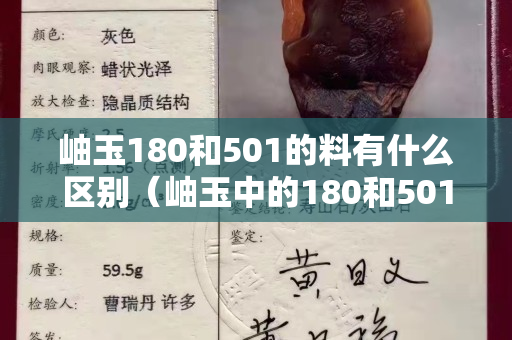 岫玉180和501的料有什么區別（岫玉中的180和501是什么意思）