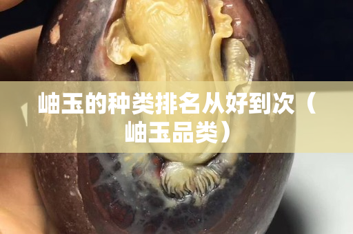 岫玉的種類排名從好到次（岫玉品類）