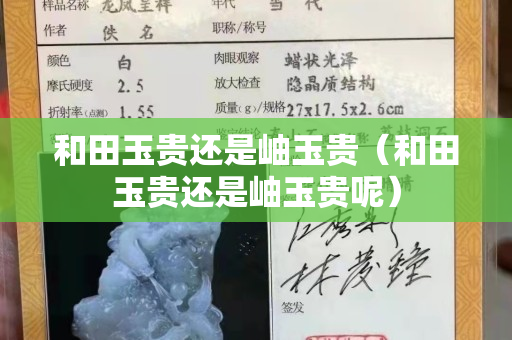 和田玉貴還是岫玉貴（和田玉貴還是岫玉貴呢）