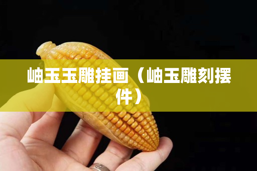 岫玉玉雕掛畫（岫玉雕刻擺件）