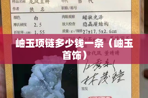 岫玉項(xiàng)鏈多少錢一條（岫玉首飾）