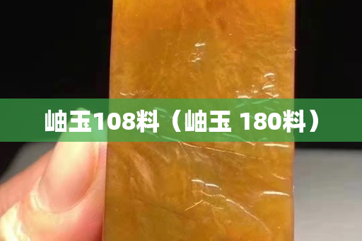 岫玉108料（岫玉 180料）