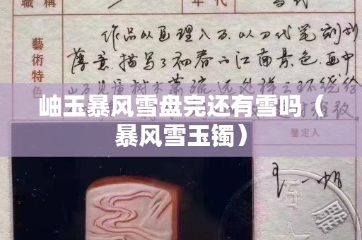 岫玉暴風雪盤完還有雪嗎（暴風雪玉鐲）
