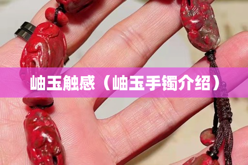岫玉觸感（岫玉手鐲介紹）
