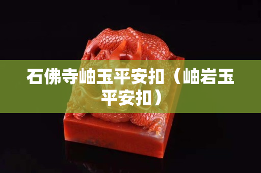 石佛寺岫玉平安扣（岫巖玉平安扣）