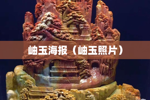 岫玉海報（岫玉照片）
