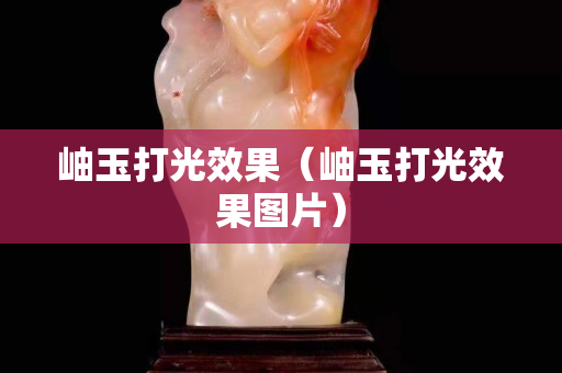 岫玉打光效果（岫玉打光效果圖片）