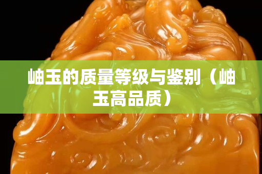 岫玉的質量等級與鑒別（岫玉高品質）