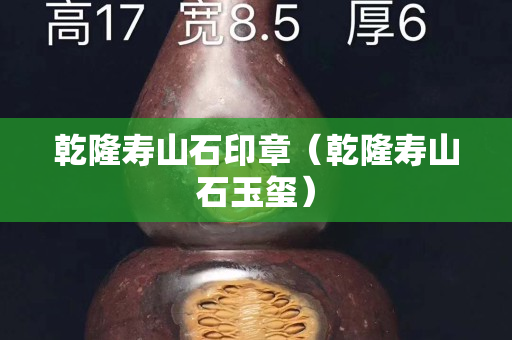 乾隆壽山石印章（乾隆壽山石玉璽）