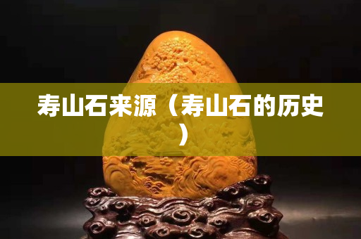 壽山石來源（壽山石的歷史）