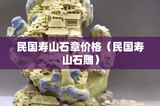 民國壽山石章價格（民國壽山石雕）