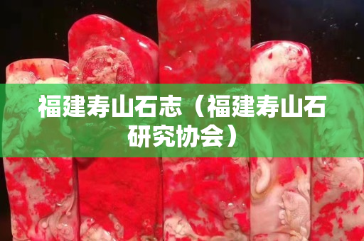 福建壽山石志（福建壽山石研究協(xié)會(huì)）
