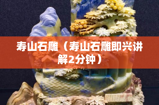 壽山石雕（壽山石雕即興講解2分鐘）