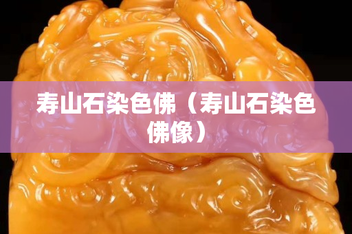 壽山石染色佛（壽山石染色佛像）