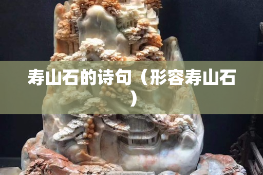 壽山石的詩句（形容壽山石）