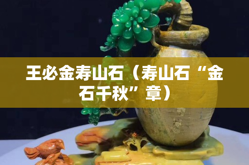 王必金壽山石（壽山石“金石千秋”章）