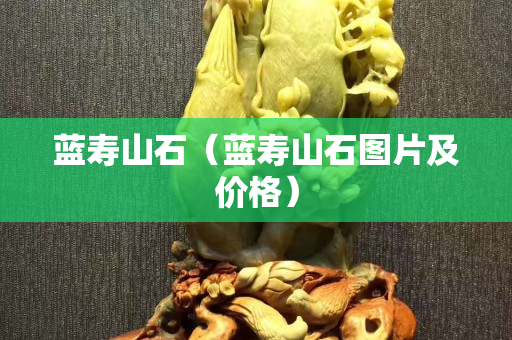 藍(lán)壽山石（藍(lán)壽山石圖片及價(jià)格）
