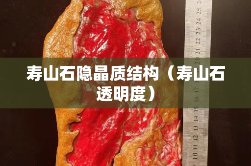 壽山石隱晶質結構（壽山石透明度）