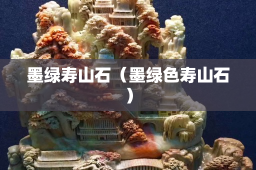 墨綠壽山石（墨綠色壽山石）