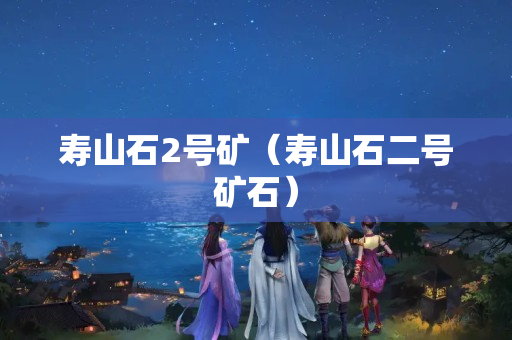 壽山石2號礦（壽山石二號礦石）