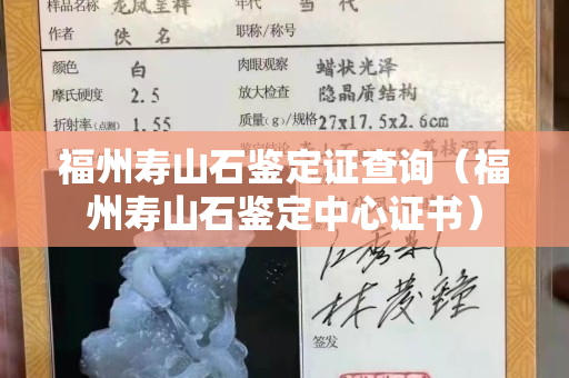 福州壽山石鑒定證查詢（福州壽山石鑒定中心證書）