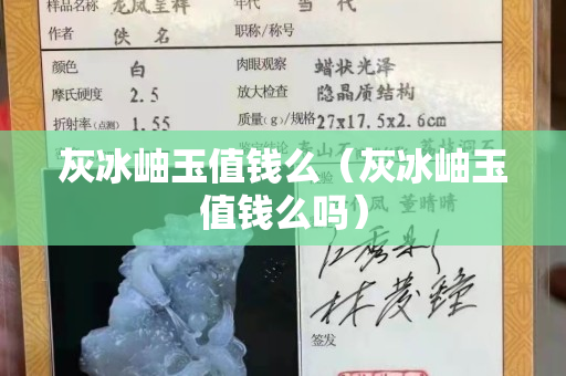 灰冰岫玉值錢么（灰冰岫玉值錢么嗎）