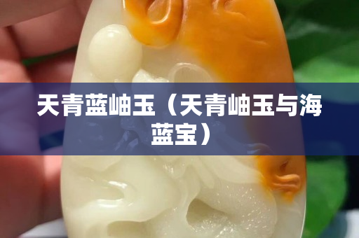 天青藍岫玉（天青岫玉與海藍寶）