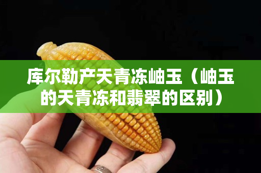 庫爾勒產(chǎn)天青凍岫玉（岫玉的天青凍和翡翠的區(qū)別）