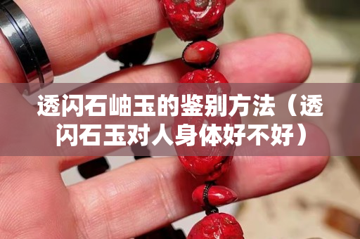 透閃石岫玉的鑒別方法（透閃石玉對人身體好不好）