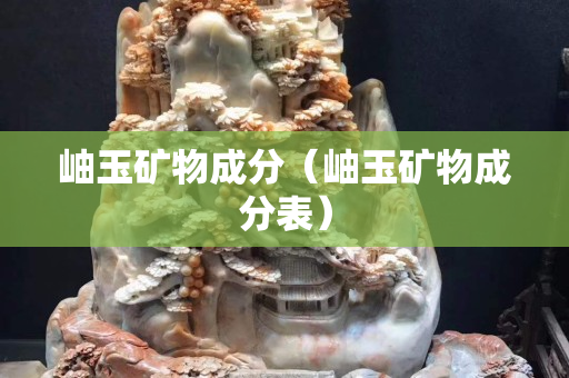 岫玉礦物成分（岫玉礦物成分表）