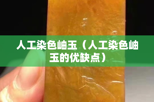 人工染色岫玉（人工染色岫玉的優缺點）