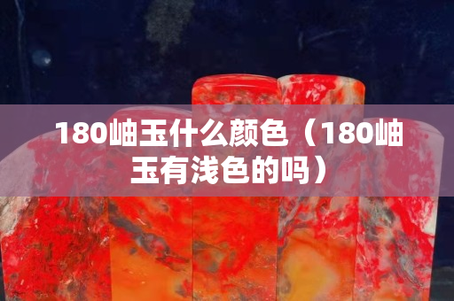 180岫玉什么顏色（180岫玉有淺色的嗎）