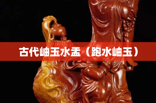 古代岫玉水盂（跑水岫玉）