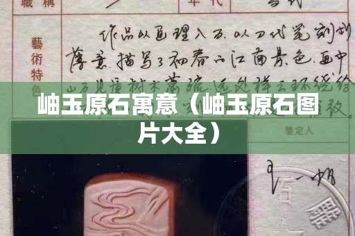 岫玉原石寓意（岫玉原石圖片大全）