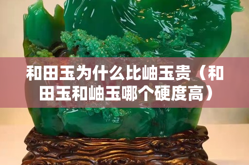 和田玉為什么比岫玉貴（和田玉和岫玉哪個(gè)硬度高）