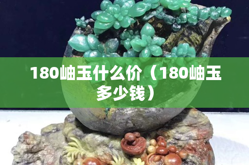 180岫玉什么價(jià)（180岫玉多少錢）