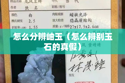 怎么分辨岫玉（怎么辨別玉石的真假）