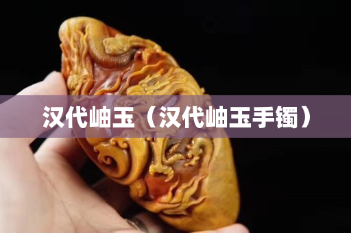 漢代岫玉（漢代岫玉手鐲）